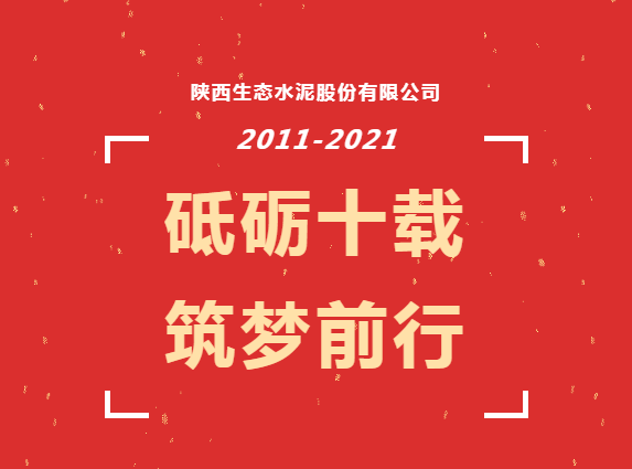 生態(tài)十年 | 十年，我們在一起
