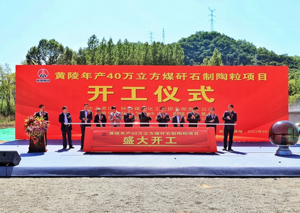 陜煤集團(tuán)生態(tài)水泥公司黃陵年產(chǎn)40萬(wàn)立方煤矸石制陶粒項(xiàng)目開工