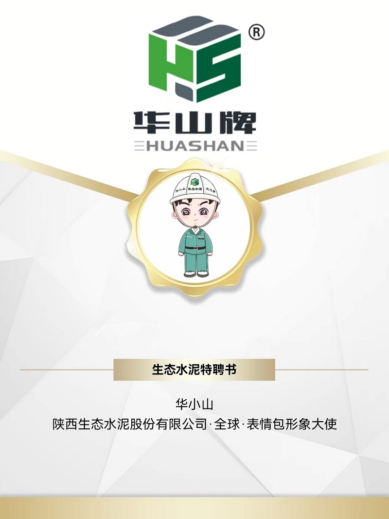 被萌到了！生態(tài)水泥專屬“華小山”表情包正式上線！