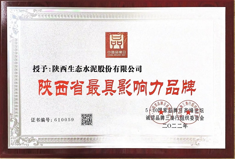 喜報！生態(tài)水泥公司榮獲“陜西省最具影響力品牌”稱號