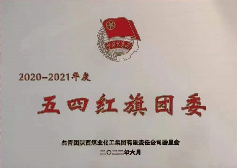 喜訊！公司團(tuán)委榮獲陜煤集團(tuán)“五四紅旗團(tuán)委”榮譽(yù)稱號(hào)
