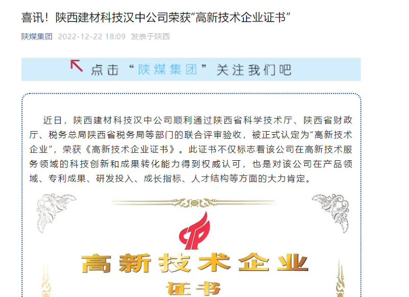 奮進(jìn)陜煤、陜煤集團(tuán)官網(wǎng)、陜煤集團(tuán)微信公眾號(hào) | 喜訊！陜西建材科技漢中公司榮獲“高新技術(shù)企業(yè)證書”