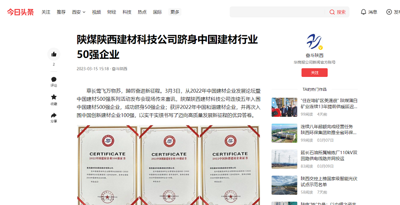 今日頭條、二三里 | 陜煤陜西建材科技公司躋身中國建材行業(yè)50強企業(yè)