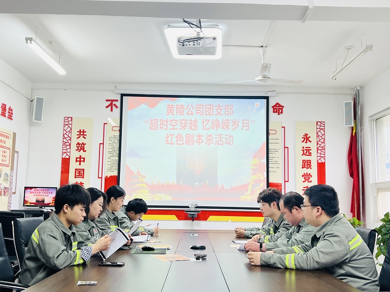 追尋先輩足跡 與英烈進(jìn)行一場跨越時(shí)空的對話——黃陵公司團(tuán)支部開展“紅色劇本殺”主題活動(dòng)