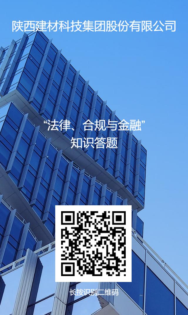 公司開展“法律、合規(guī)與金融”業(yè)務(wù)知識(shí)線上答題活動(dòng)