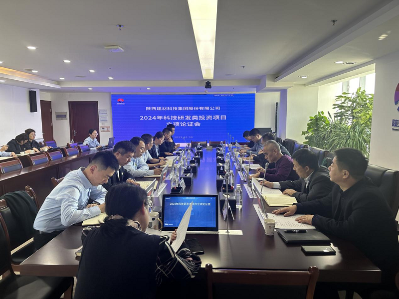 公司召開2024年科技研發(fā)類投資項(xiàng)目立項(xiàng)論證會(huì)