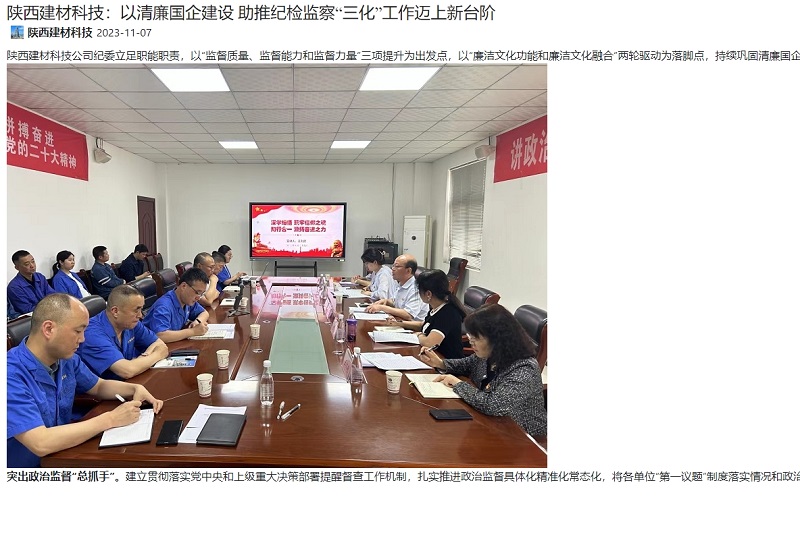 奮進陜煤 | 陜西建材科技：以清廉國企建設(shè) 助推紀(jì)檢監(jiān)察“三化”工作邁上新臺階
