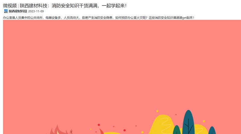 奮進陜煤 | 陜西建材科技：消防安全知識干貨滿滿，一起學(xué)起來！