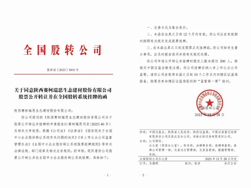 喜訊！賽柯瑞思公司取得新三板掛牌同意函