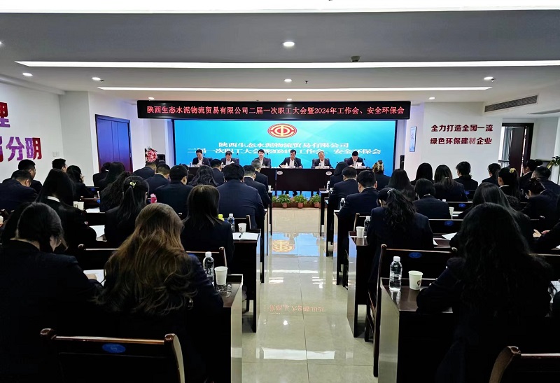 物貿公司召開二屆一次職工大會暨2024年工作會、安全環(huán)保會