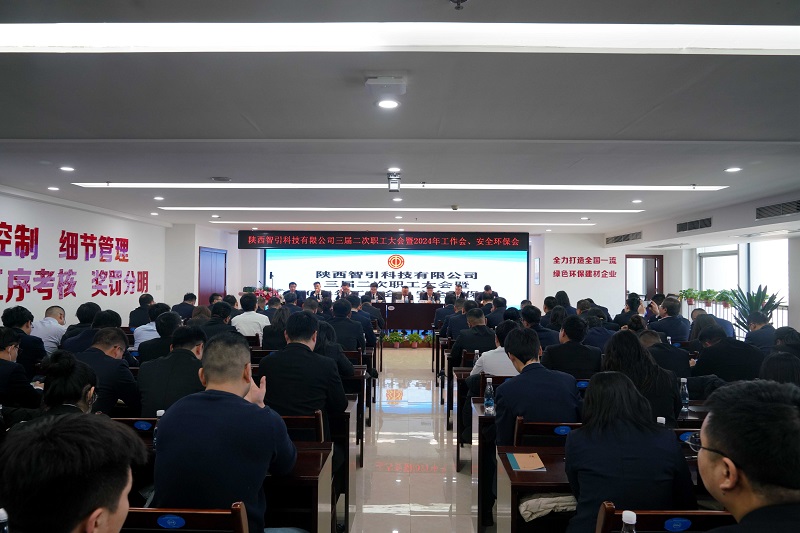 智引公司召開三屆二次職工大會暨2024年工作會、安全環(huán)保會