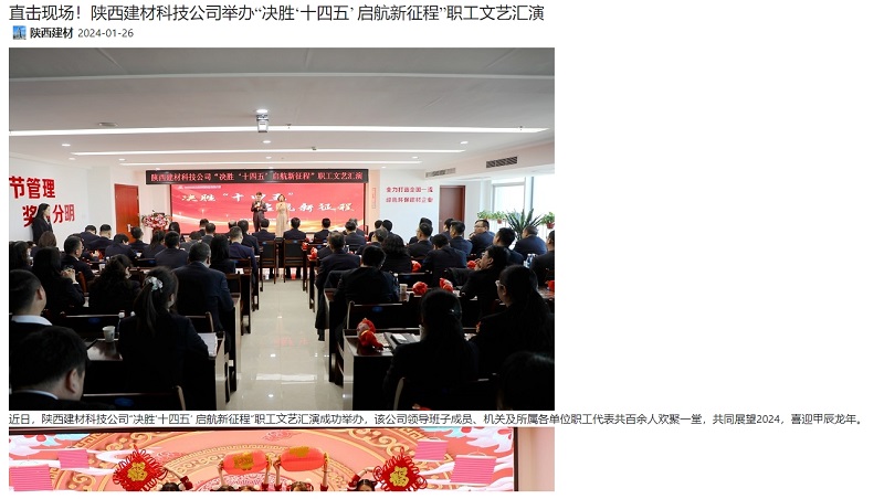 奮進(jìn)陜煤 | 直擊現(xiàn)場！陜西建材科技公司舉辦“決勝‘十四五’ 啟航新征程”職工文藝匯演