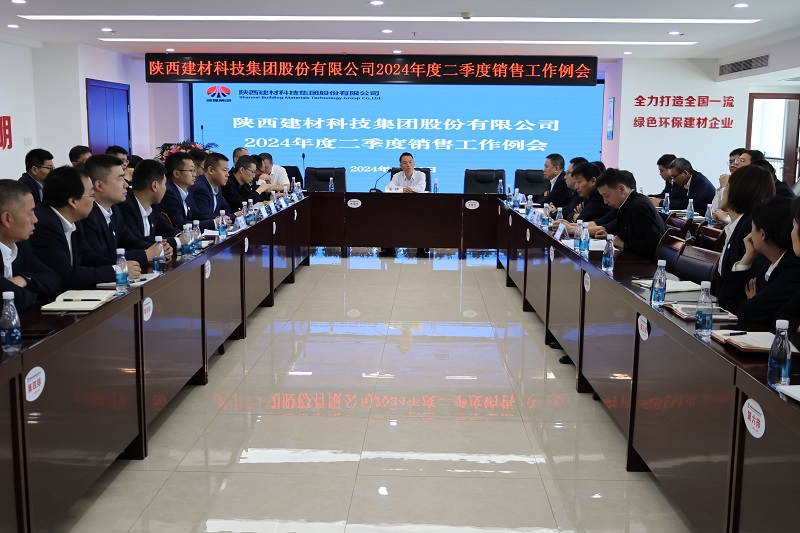 精進創(chuàng)新提效益 厚積薄發(fā)行致遠(yuǎn)—陜西建材科技公司召開2024年度二季度銷售工作例會