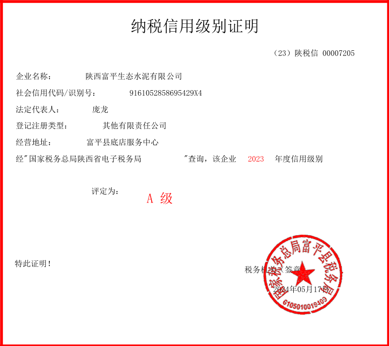 喜訊！富平公司再次獲評納稅信用等級A級企業(yè)