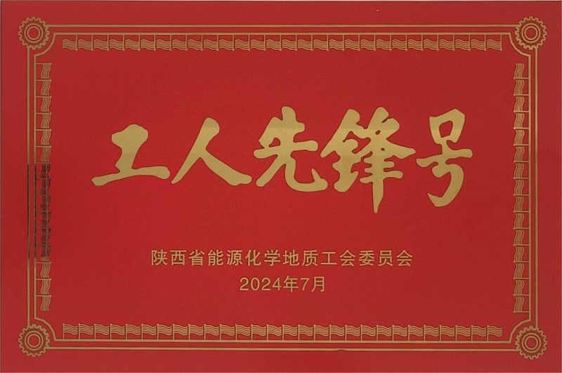 所屬富平公司榮獲陜西省能源化學(xué)地質(zhì)工會委員會“工人先鋒號”榮譽(yù)稱號