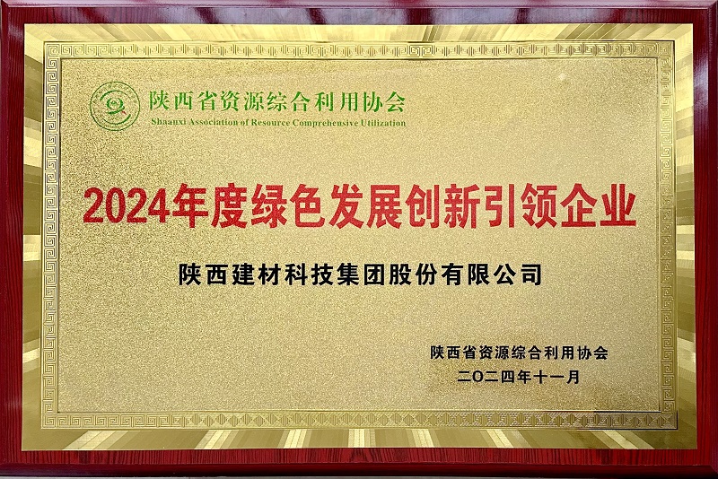 2024年度綠色發(fā)展創(chuàng)新引領(lǐng)企業(yè)